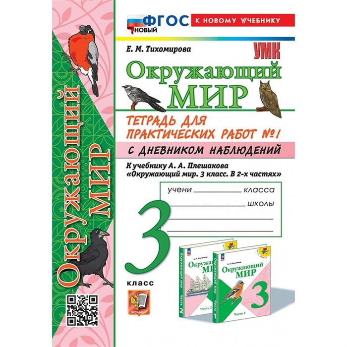 Окружающий мир. 3 класс. Тетрадь для практических работ № 1 с дневником наблюдений к учебнику А. А. Плешакова. Новый к новому учебнику. Практические работы. Тихомирова Е.М. Экзамен XKN1892203 - фото 548067