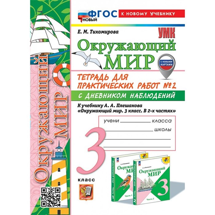 Окружающий мир. 3 класс. Тетрадь для практических работ № 2 с дневником наблюдений к учебнику А. А. Плешакова. Новый к новому учебнику. Практические работы. Тихомирова Е.М. Экзамен XKN1892204 - фото 548068