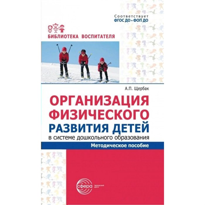 Организация физического развития детей в системе дошкольного образования. Щербак А.П. - фото 548069