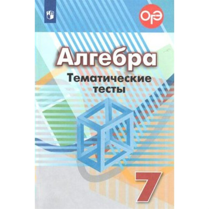 Алгебра. 7 класс. Тематические тесты к учебнику Г. В. Дорофеева. Нов. офор. Тесты. Кузнецова Л.В. Просвещение XKN1079696 - фото 548073