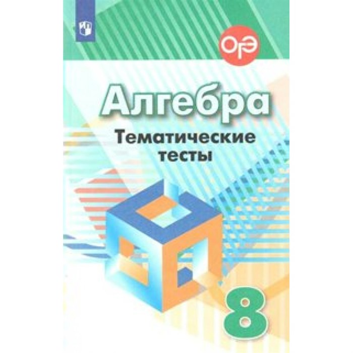 Алгебра. 8 класс. Тематические тесты к учебнику Г. В. Дорофеева. Нов. офор. Тесты. Кузнецова Л.В. Просвещение XKN1562277 - фото 548074