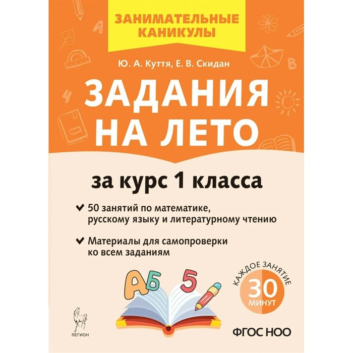 Задания на лето. За курс 1 класса. 50 занятий по математике, русскому языку и литературному чтению. Новое оформление. Тренажер. Куття Ю.А. Легион XKN1891608 - фото 548079