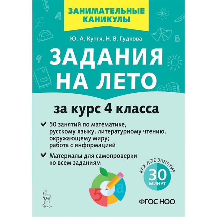 Задания на лето. За курс 4 класса. 50 занятий по математике, русскому языку и литературному чтению, окружающему миру, работа с информацие. Тренажер. Куття Ю.А. Легион XKN1890999 - фото 548082