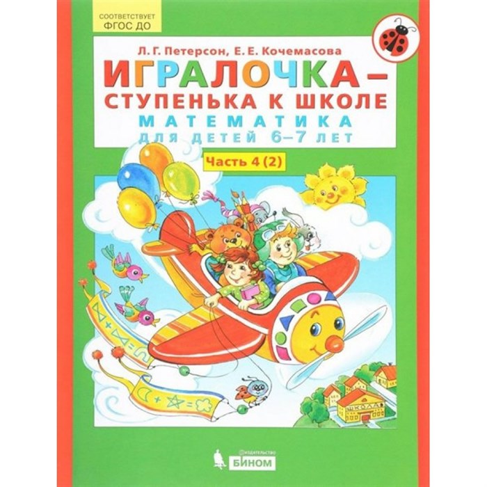 Игралочка - ступенька к школе. Математика для детей 6 - 7 лет. Часть 4 (2). Петерсон Л.Г. XKN1703342 - фото 548085