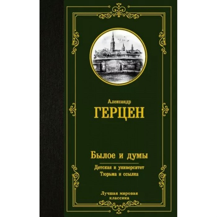 Былое и думы. Детская и университет. Тюрьма и ссылка. Герцен А.И. XKN1791894 - фото 548103