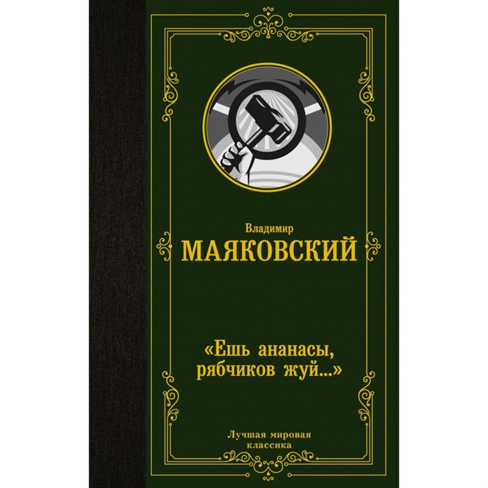 Ешь ананасы, рябчиков жуй…. Маяковский В.В. XKN1746168 - фото 548123