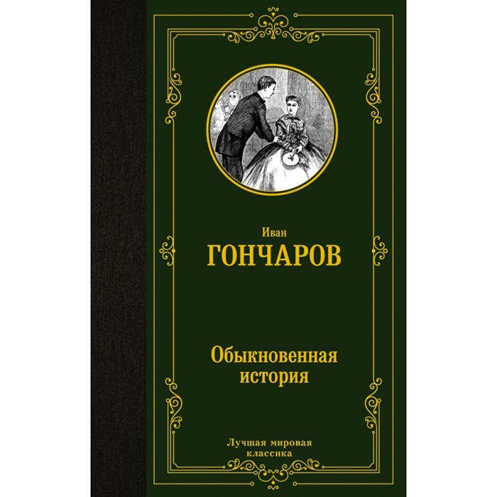 Обыкновенная история. Гончаров И.А. XKN1749623 - фото 548152