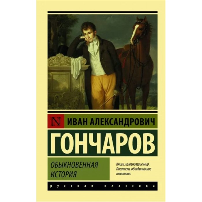 Обыкновенная история. Гончаров И.А. XKN1759913 - фото 548153