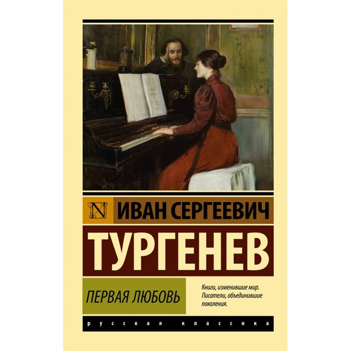 Первая любовь. Тургенев И.С. XKN1846164 - фото 548160