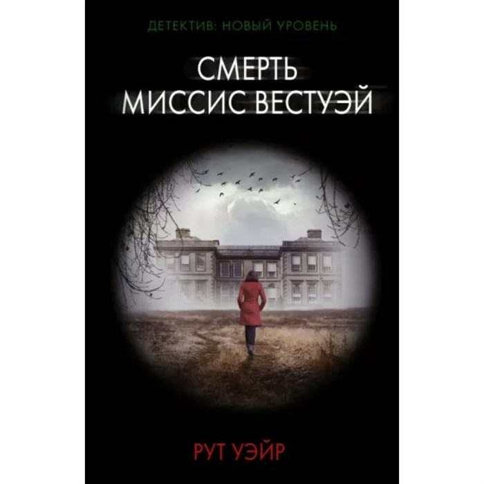 Смерть миссис Вестуэй. Р. Уэйр XKN1813248 - фото 548175