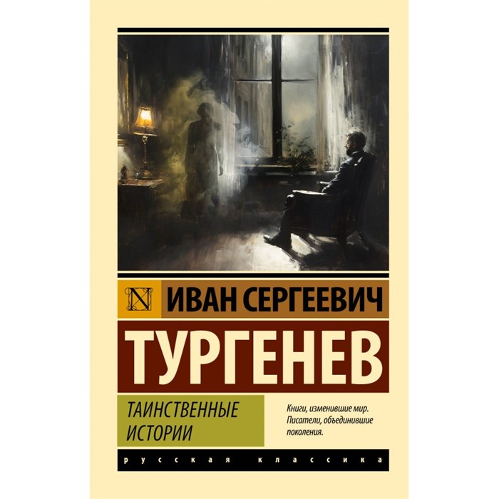 Таинственные истории. Тургенев И.С. XKN1879645 - фото 548183