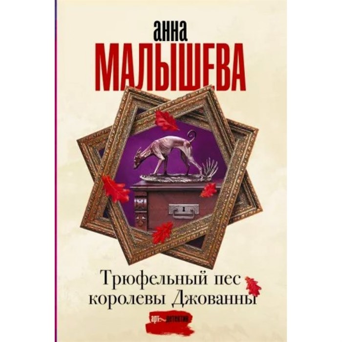 Трюфельный пес королевы Джованны. Малышева А.В. XKN1820351 - фото 548189