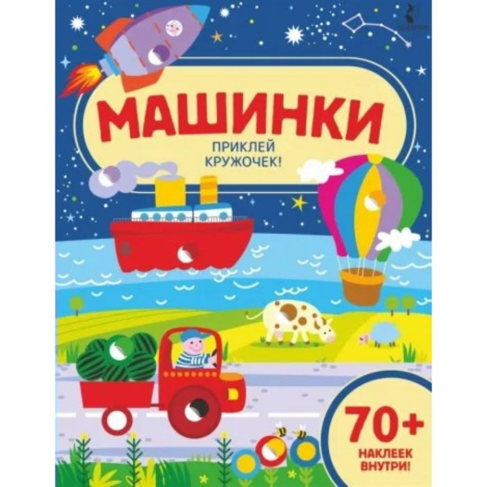 Машинки. Приклей кружочек! 70+ наклеек внутри. XKN1822317 - фото 548227