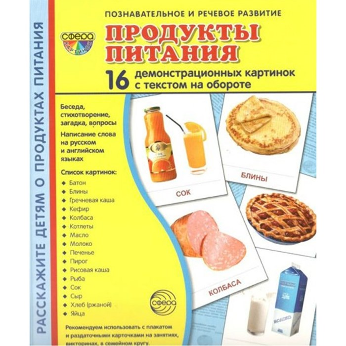 Продукты питания. 16 демонстрационных картинок с текстом на обороте. 174 х 220. XKN1019837 - фото 548238