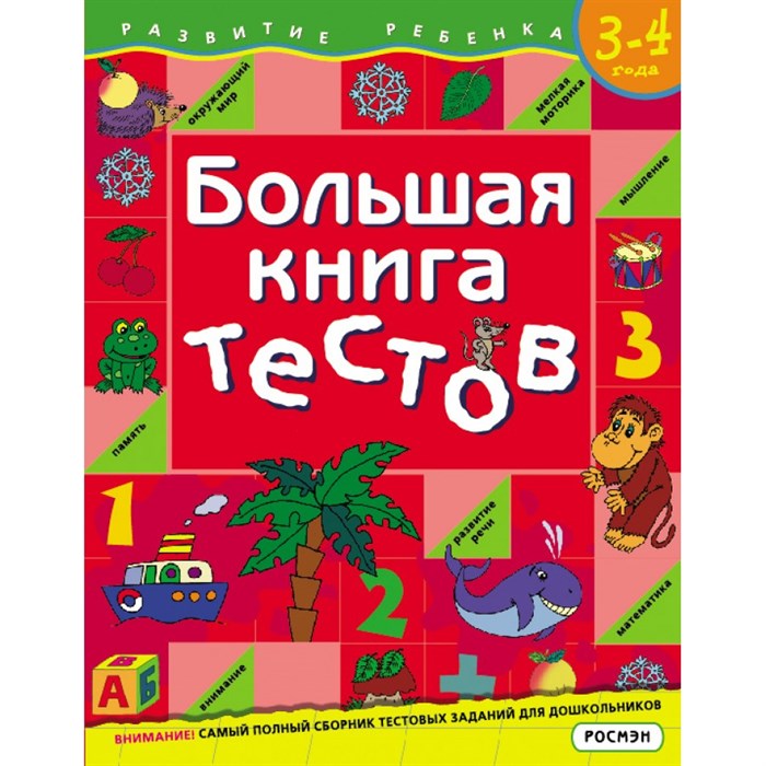 Большая книга тестов/3-4 года. Гаврина С.Е. XKN187651 - фото 548272