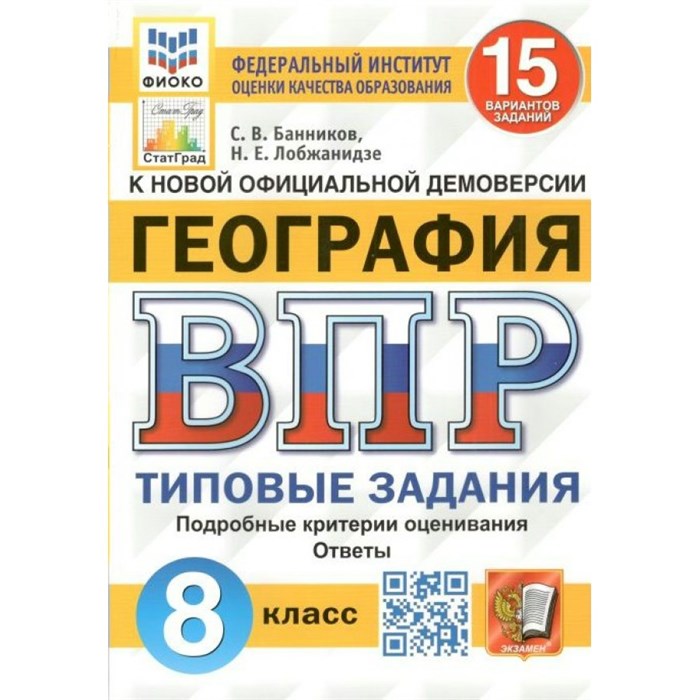 ВПР. География. 8 класс. Типовые задания. 15 вариантов заданий. Подробные критерии оценивания. Ответы. ФИОКО. Проверочные работы. Банников С.В. Экзамен XKN1758131 - фото 548274