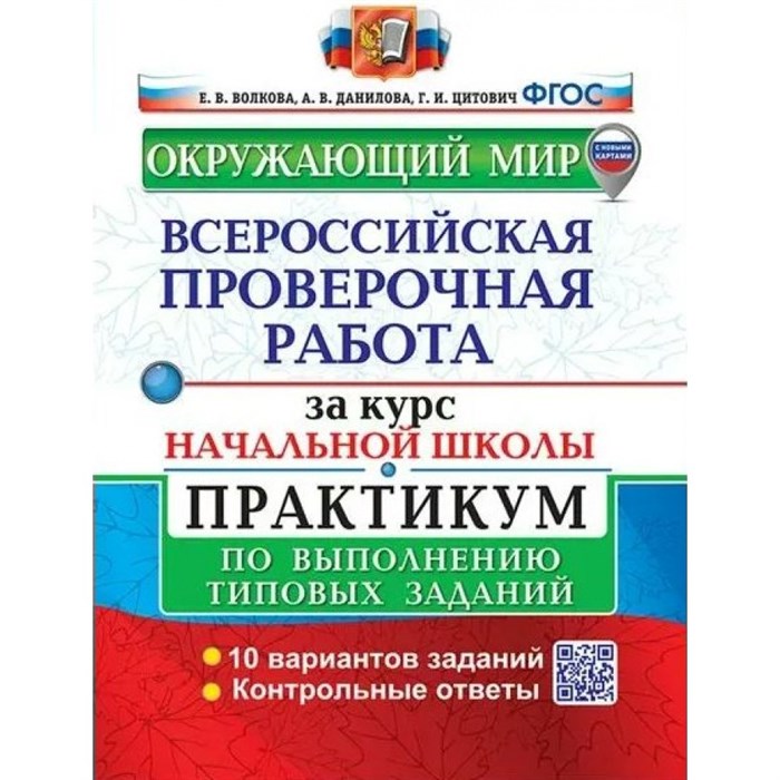 ВПР. Окружающий мир. За курс начальной школы. Практикум по выполнению типовых заданий. 10 вариантов заданий. Контрольные ответы. Проверочные работы. Волкова Е.В. Экзамен XKN1214470 - фото 548275