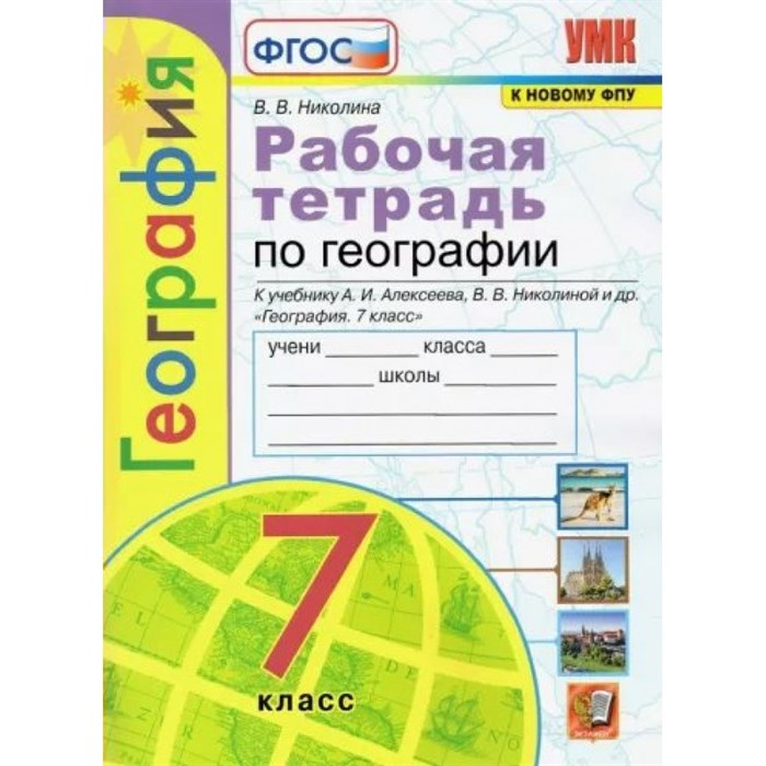 География. 7 класс. Рабочая тетрадь к учебнику А. И. Алексеева, В. В. Николиной и другие. К новому ФПУ. 2023. Николина В.В. Экзамен XKN1787805 - фото 548276