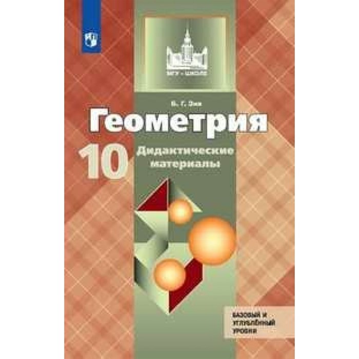 Геометрия. 10 класс. Дидактические материалы к учебнику Л. С. Атанасяна. Базовый и углубленный уровни. Зив Б.Г. Просвещение XKN1575611 - фото 548277