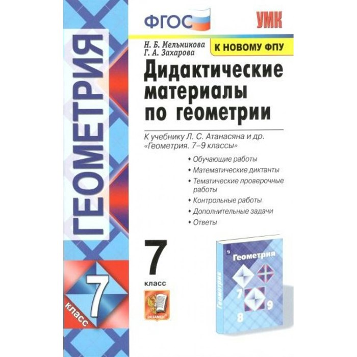 Геометрия. 7 класс. Дидактические материалы к учебнику Л. С. Атанасяна и другие. Обучающие работы. Математические диктанты. К новому ФПУ. Мельникова Н.Б. Экзамен XKN1744302 - фото 548278