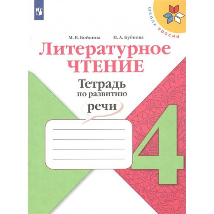 Литературное чтение. 4 класс. Тетрадь по развитию речи. Рабочая тетрадь. Бойкина М.В. Просвещение XKN1708186 - фото 548286