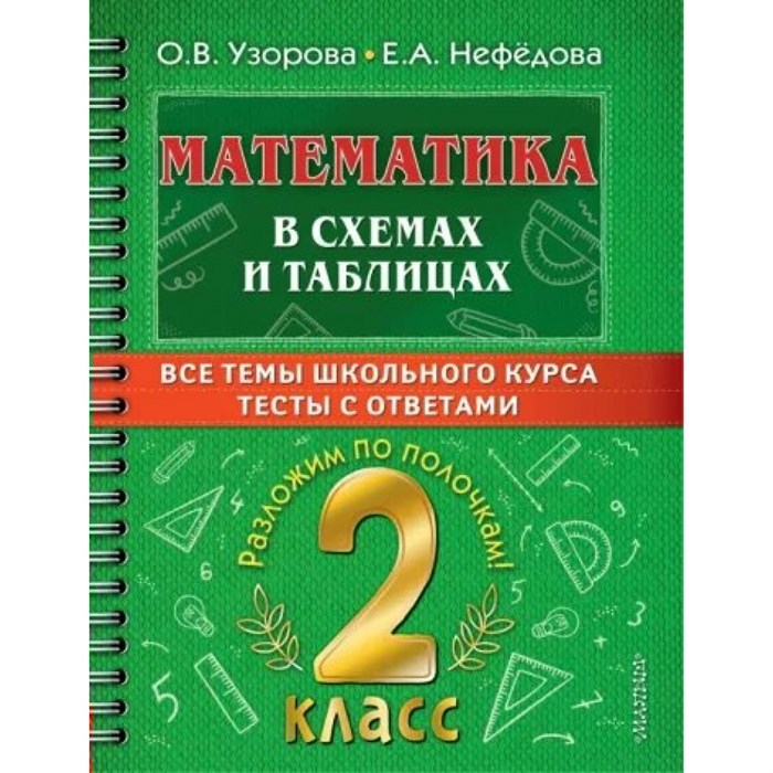 Математика. 2 класс. В схемах и таблицах. Все темы школьного курса. Тесты с ответами. Тренажер. Узорова О.В. АСТ XKN1796500 - фото 548287