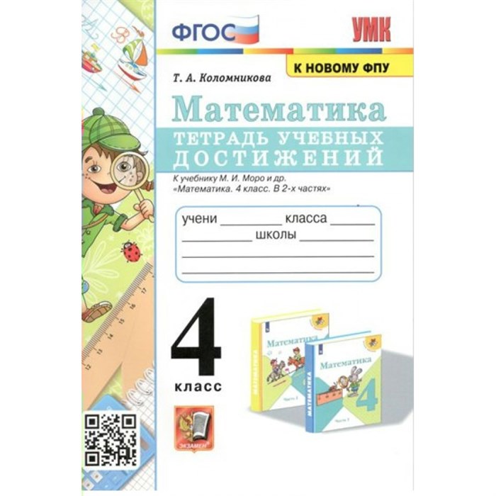 Математика. 4 класс. Тетрадь учебных достижений к учебнику М. И. Моро и другие. К новому ФПУ. Проверочные работы. Коломникова Т.А. Экзамен XKN1831314 - фото 548288