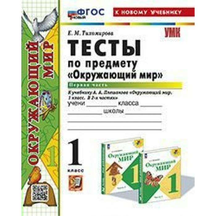 Окружающий мир. 1 класс. Тесты к учебнику А. А. Плешакова. К новому учебнику. Часть 1. Тихомирова Е.М. Экзамен XKN1842737 - фото 548289