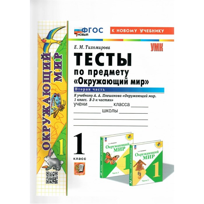 Окружающий мир. 1 класс. Тесты к учебнику А. А. Плешакова. К новому учебнику. Часть 2. Тихомирова Е.М. Экзамен XKN1842738 - фото 548290