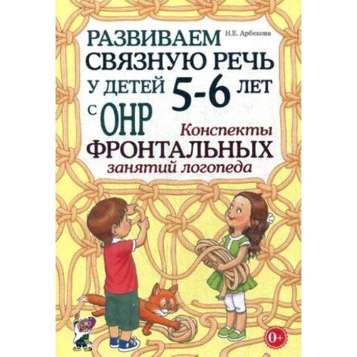 Развиваем связную речь у детей 5 - 6 лет с ОНР. Конспекты фронтальных занятий логопеда. Арбекова Н.Е. XKN1126379 - фото 548294