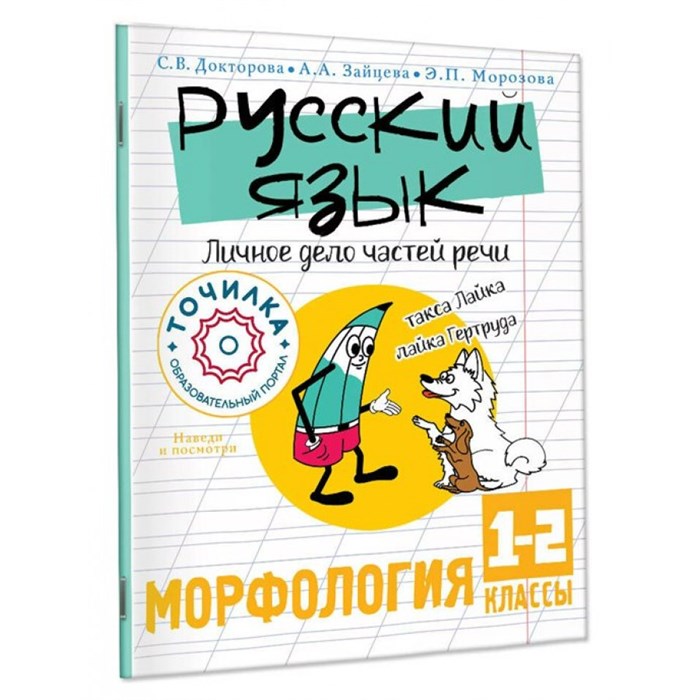 Русский язык. 1 - 2 классы. Личное дело частей речи. Морфология. Тренажер. Докторова С.В. АСТ XKN1884021 - фото 548295