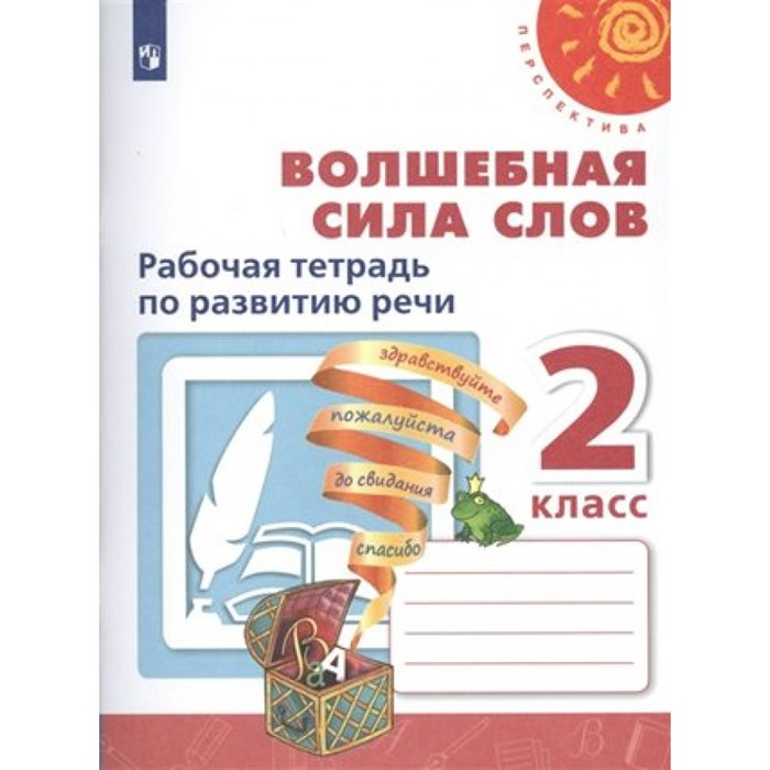 Волшебная сила слов. 2 класс. Рабочая тетрадь по развитию речи. 2021. Климанова Л.Ф. Просвещение XKN1559577 - фото 548300