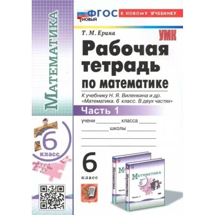 Математика. 6 класс. Рабочая тетрадь к учебнику Н. Я. Виленкина и другие. К новому учебнику. Часть 1. 2024. Ерина Т.М. Экзамен XKN1835976 - фото 548307