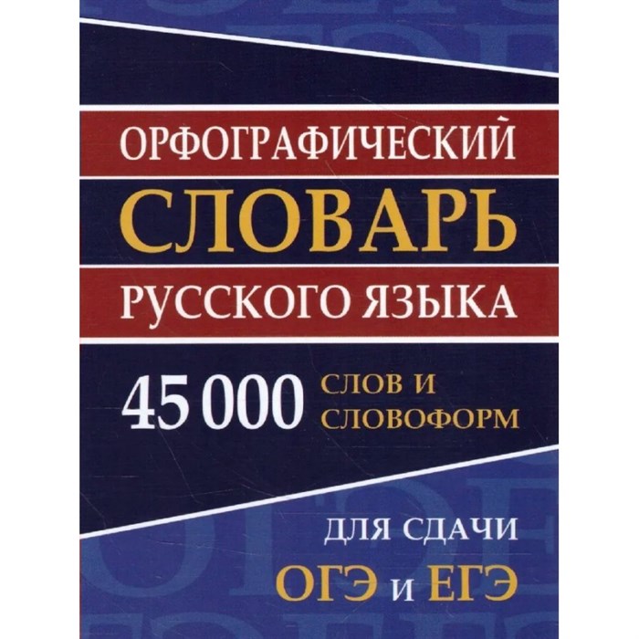 Орфографический словарь русского языка. 45 000 слов и словоформ для сдачи ОГЭ и ЕГЭ. Ермакова Н.И. XKN1226818 - фото 548308