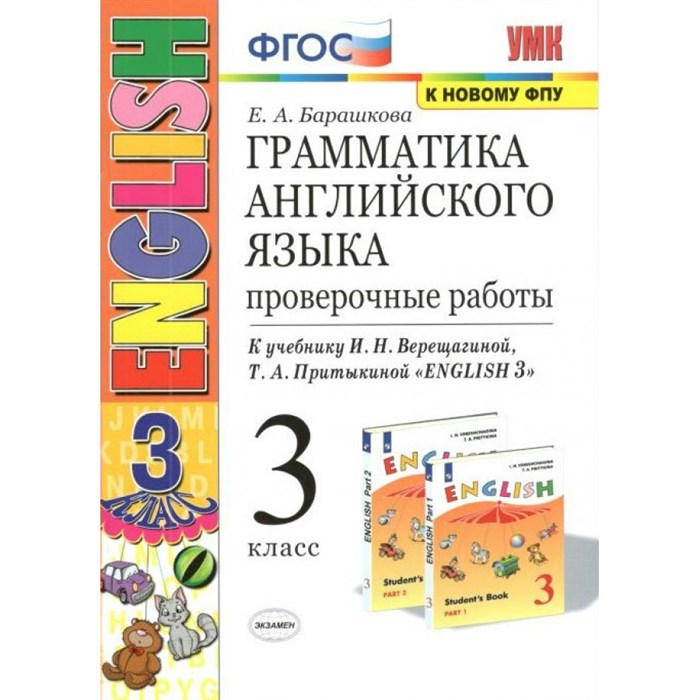 Английский язык. 3 класс. Грамматика. Проверочные работы к учебнику И. Н. Верещагиной, Т. А. Притыкиной. К новому ФПУ. Барашкова Е.А. Экзамен - фото 548317