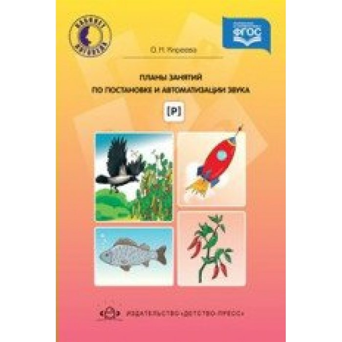 Планы занятий по постановке и автоматизации звуков (р). Киреева О.Н. XKN1208561 - фото 548333