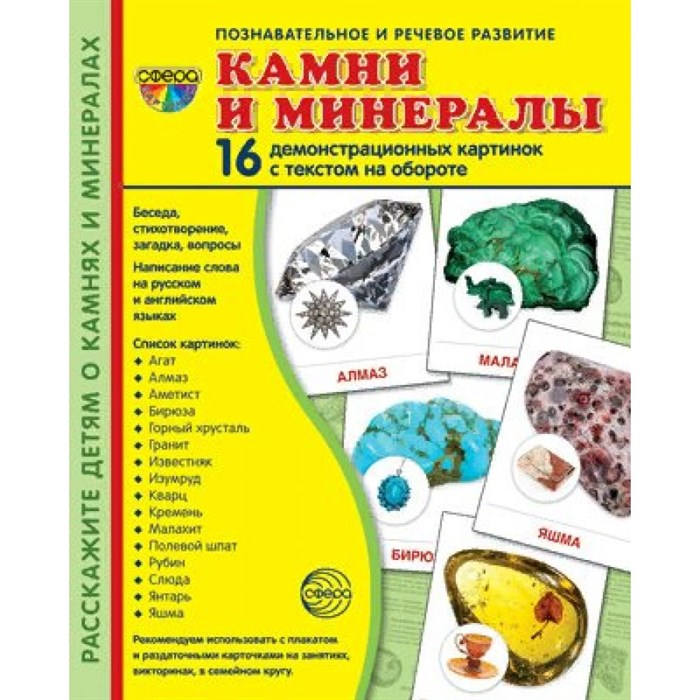 Камни и минералы. 16 демонстрационных картинок с текстом на обороте. 174 х 220. XKN1765918 - фото 548341