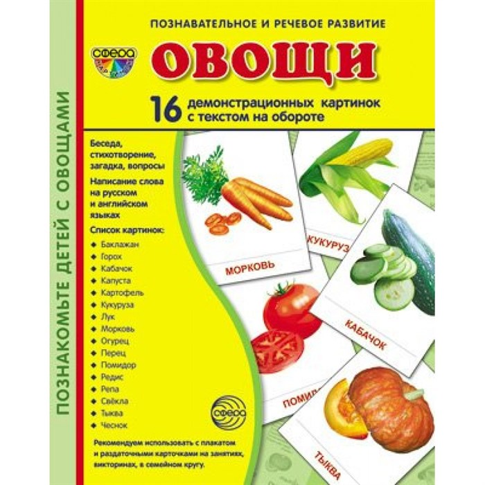 Овощи. 16 демонстрационных картинок с текстом на обороте. 174 х 220. XKN898107 - фото 548351