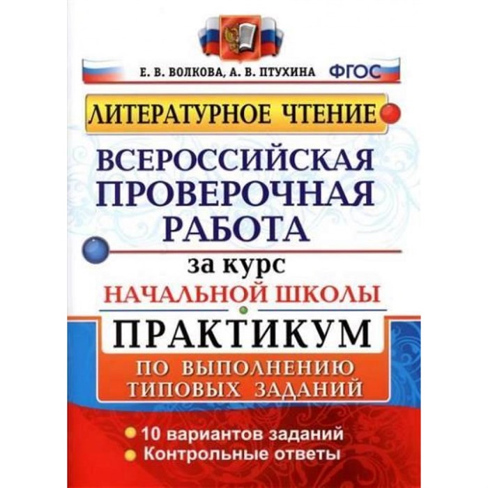 ВПР. Литературное чтение. За курс начальной школы. Практикум по выполнению типовых заданий. 10 вариантов заданий. Контрольные ответы. Проверочные работы. Волкова Е.В. Экзамен XKN1215117 - фото 548366