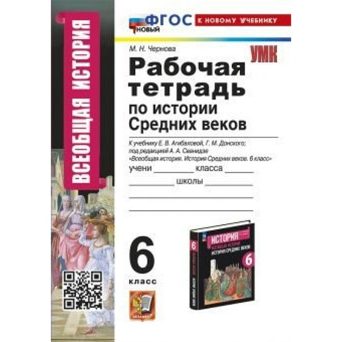 Всеобщая история. История Средних веков. 6 класс. Рабочая тетрадь к учебнику Е. В. Агибалова, Г. М. Донской. Кновому учебнику. 2024. Чернова М.Н. Экзамен XKN1848449 - фото 548368