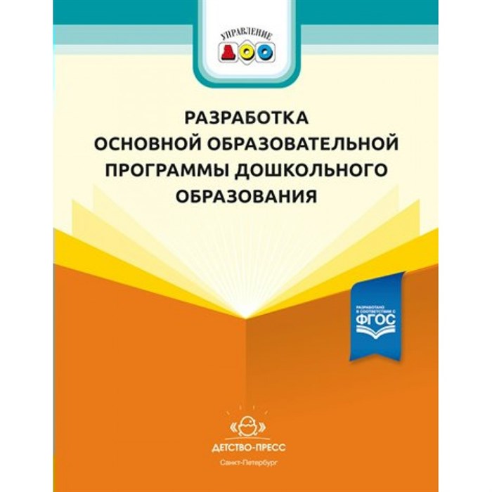 Разработка основной образовательной программы дошкольного образования. Иевлева Т.С. - фото 548375