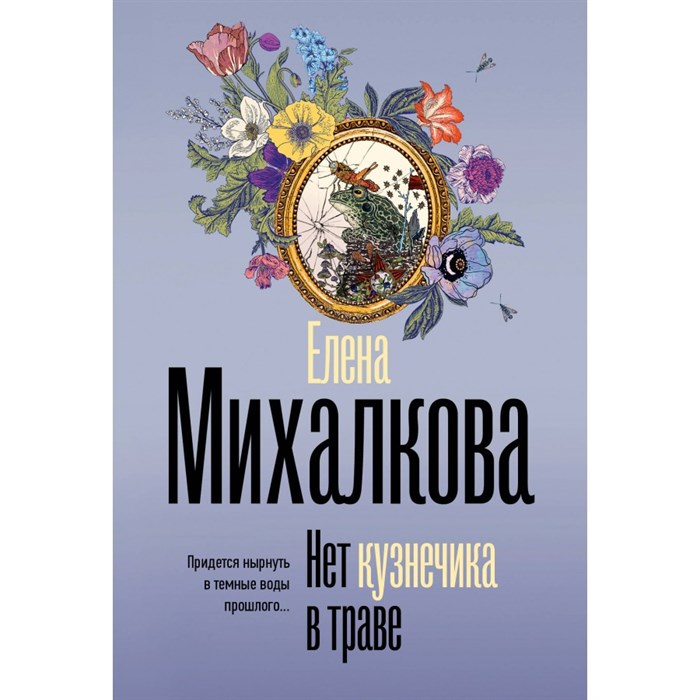 Нет кузнечика в траве. Михалкова Е.И. XKN1892098 - фото 548377