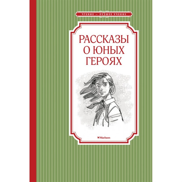 Рассказы о юных героях. Коллектив XKN1738978 - фото 548385