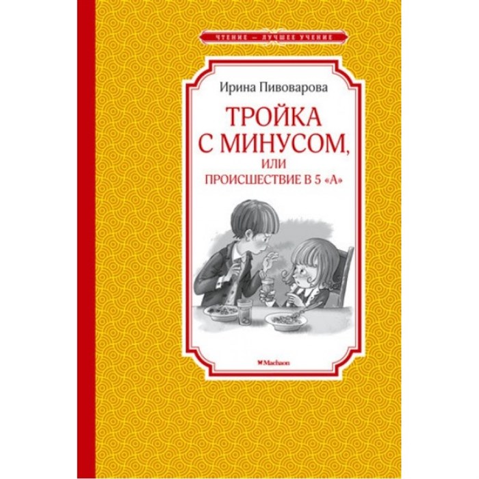 Тройка с минусом, или происшествие в 5 А. Пивоварова И.М. XKN1215423 - фото 548386