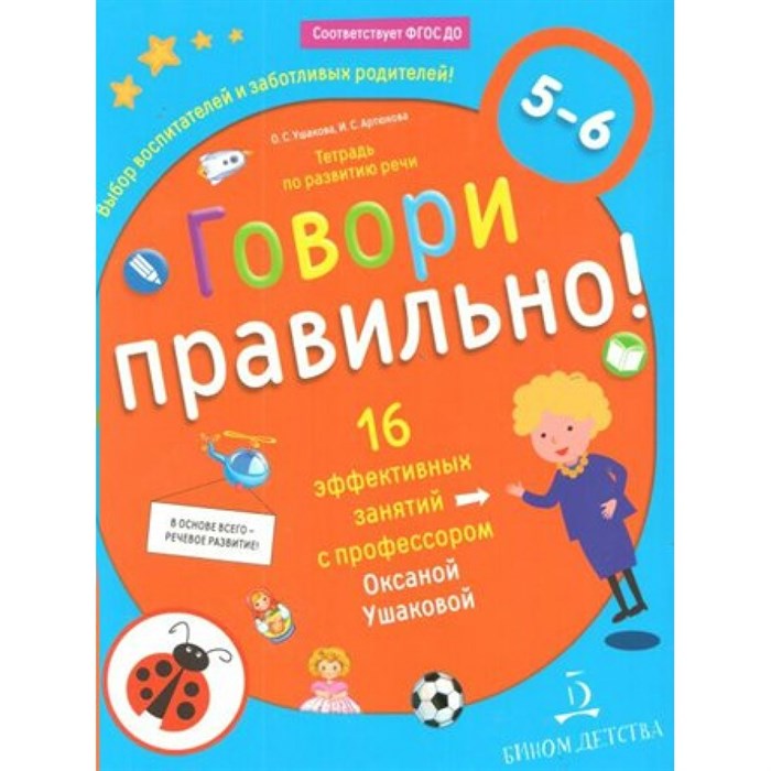 Говори правильно. Тетрадь по развитию речи. 16 эффективных занятий с профессором. 5 - 6 лет. Ушакова О.С. XKN1575381 - фото 548387