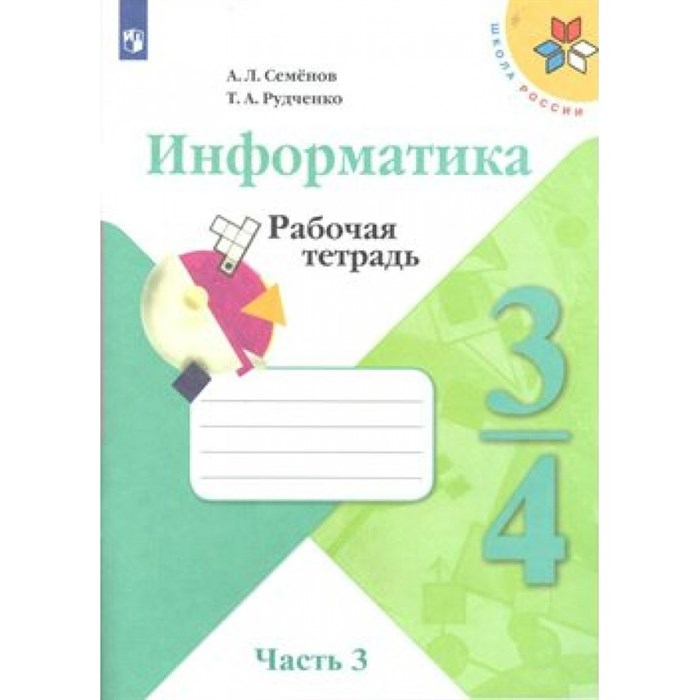 Информатика. 3 - 4 классы. Рабочая тетрадь. Часть 3. 2020. Рабочая тетрадь. Семенов А.Л. Просвещение - фото 548390