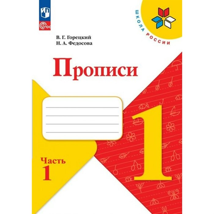 Прописи. 1 класс. Часть 1. 2023. Пропись. Горецкий В.Г. Просвещение XKN1832231 - фото 548399