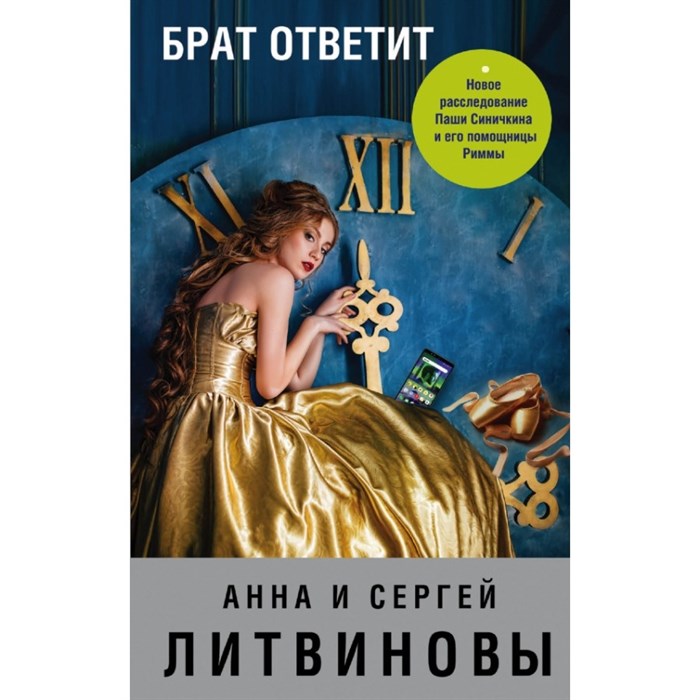 Брат ответит. Литвиновы А.В. и С.В. XKN1665370 - фото 548408