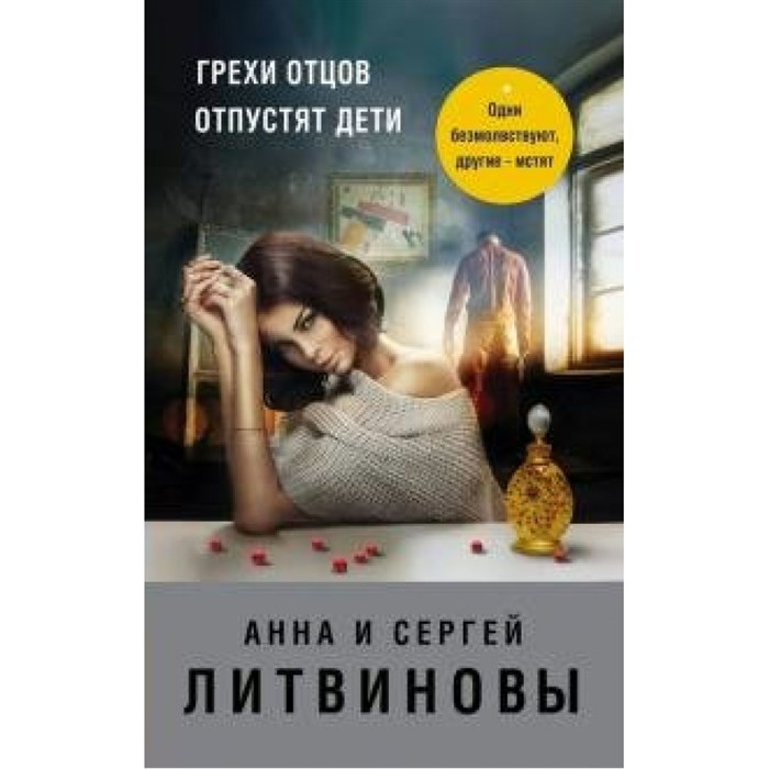 Грехи отцов отпустят дети. Литвинова А.В. XKN1655488 - фото 548409