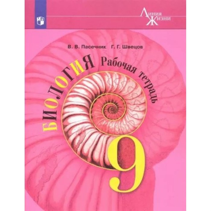 Биология. 9 класс. Рабочая тетрадь. 2019. Пасечник В.В. Просвещение XKN1852603 - фото 548417